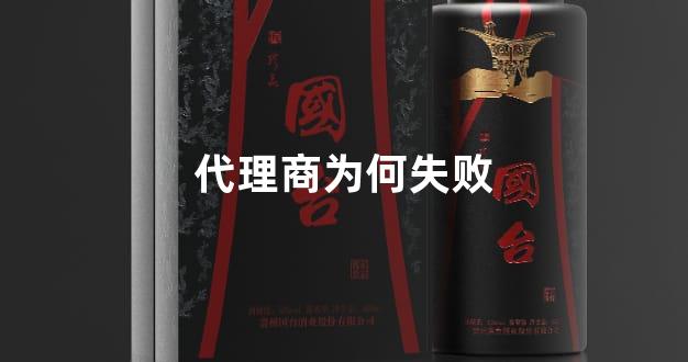 代理商为何失败