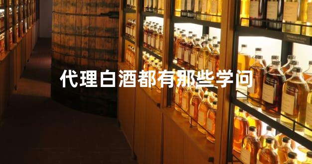 代理白酒都有那些学问