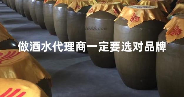 做酒水代理商一定要选对品牌