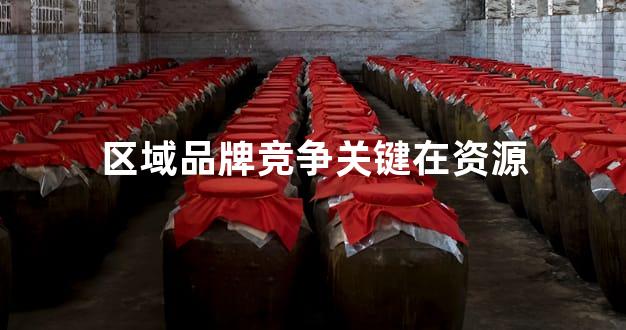 区域品牌竞争关键在资源