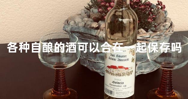 各种自酿的酒可以合在一起保存吗