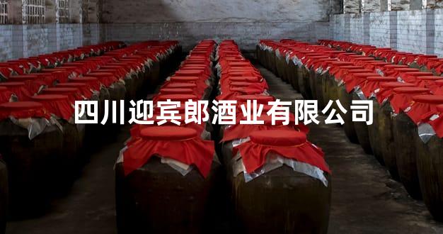 四川迎宾郎酒业有限公司