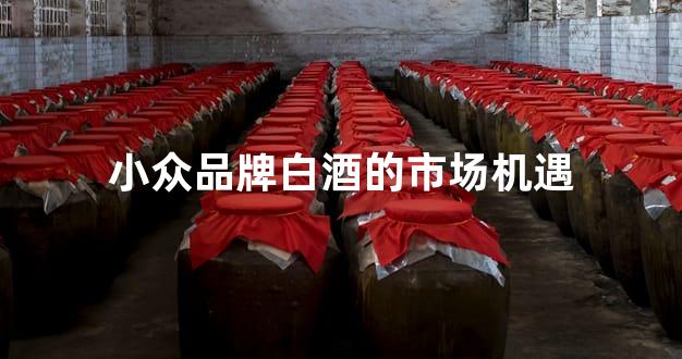 小众品牌白酒的市场机遇