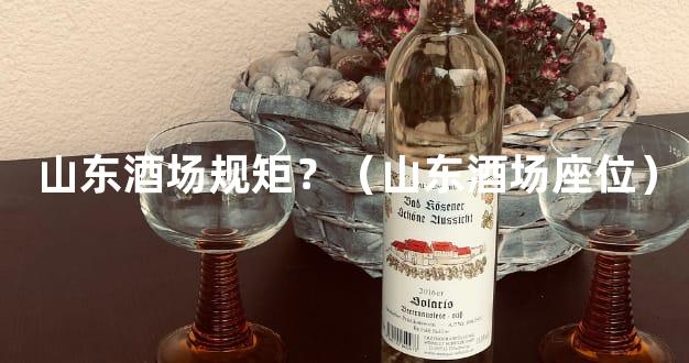 山东酒场规矩？（山东酒场座位）