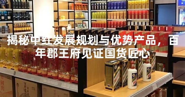 揭秘中红发展规划与优势产品，百年郡王府见证国货匠心