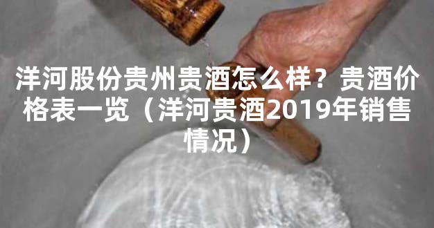 洋河股份贵州贵酒怎么样？贵酒价格表一览（洋河贵酒2019年销售情况）