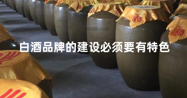 白酒品牌的建设必须要有特色