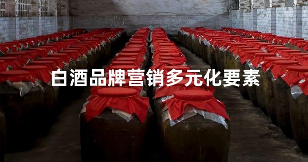 白酒品牌营销多元化要素