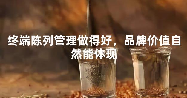 终端陈列管理做得好，品牌价值自然能体现