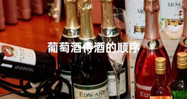 葡萄酒侍酒的顺序